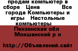 продам компьютер в сборе › Цена ­ 3 000 - Все города Компьютеры и игры » Настольные компьютеры   . Пензенская обл.,Мокшанский р-н